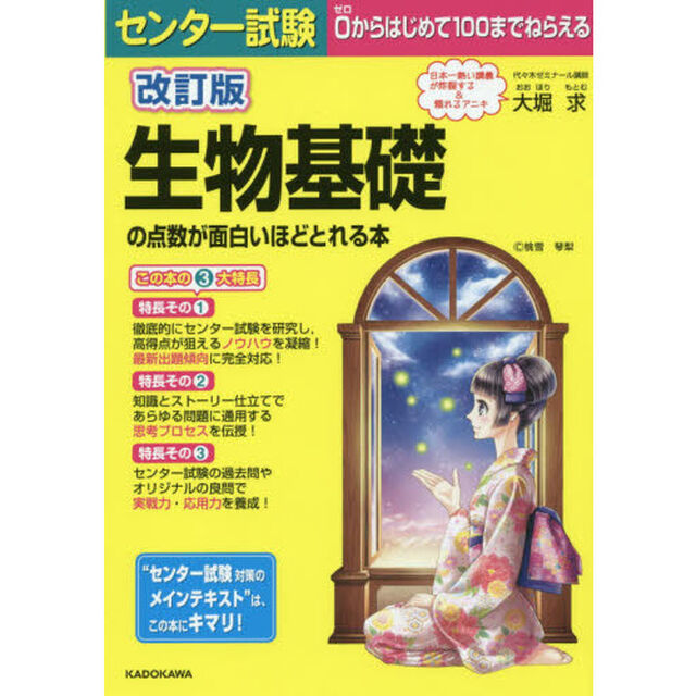センター試験生物基礎の点数が面白いほどとれる本「改訂版」