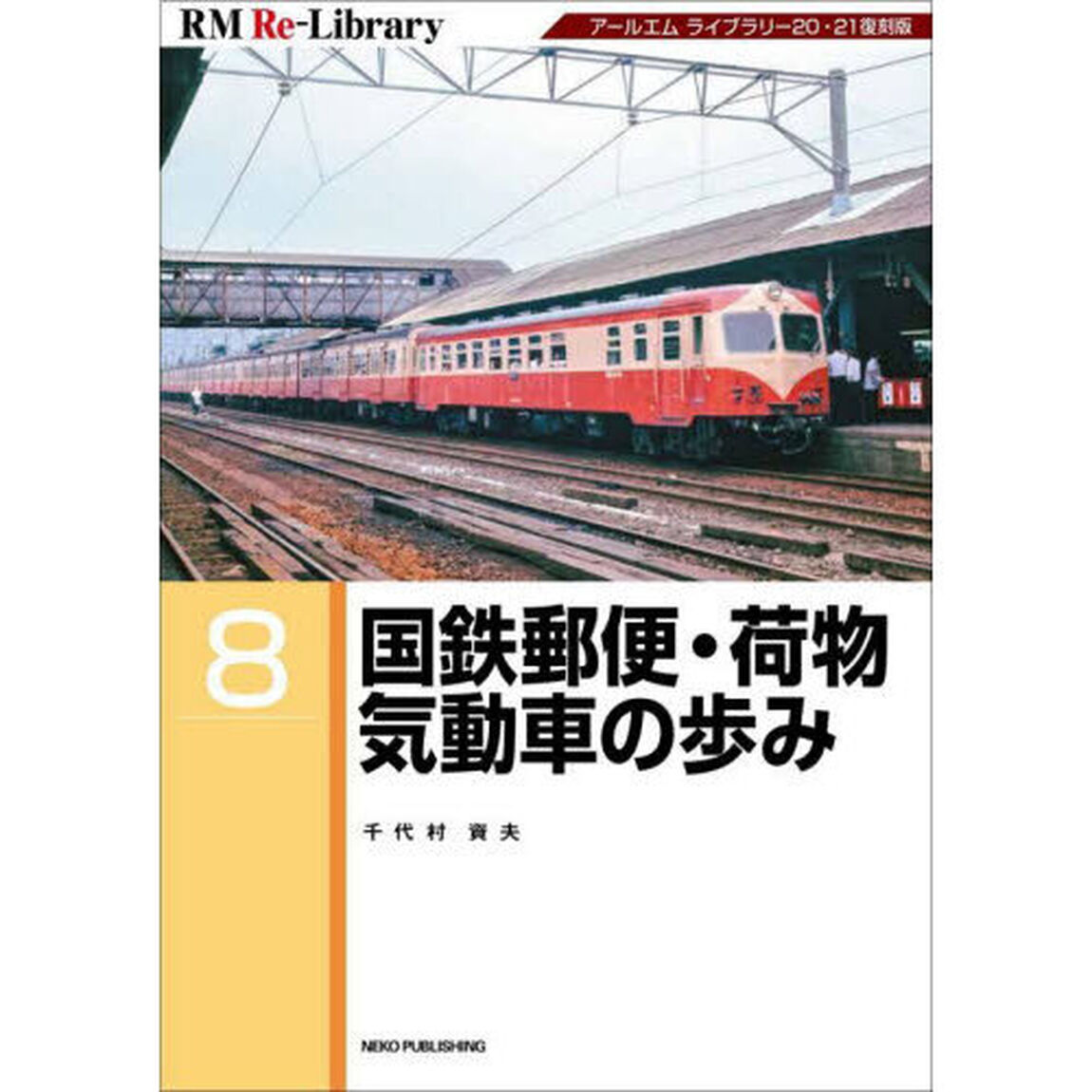 国鉄郵便・荷物気動車の歩み　アールエムライブラリー２０・２１復刻版