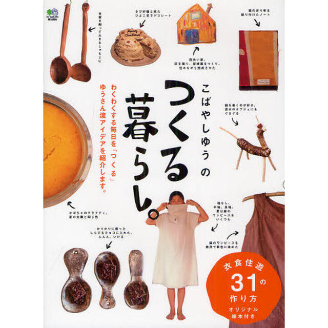 こばやしゆうのつくる暮らし。　衣食住遊３１の作り方