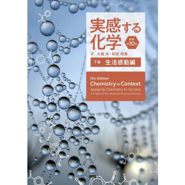 実感する化学　下巻「生活感動編」