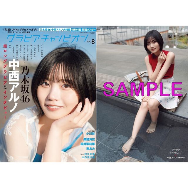 グラビアチャンピオン　VOL.8【セブンネット限定特典：乃木坂46 中西アルノ ポストカードB 1枚付き】