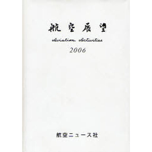航空展望　平成１８年度版