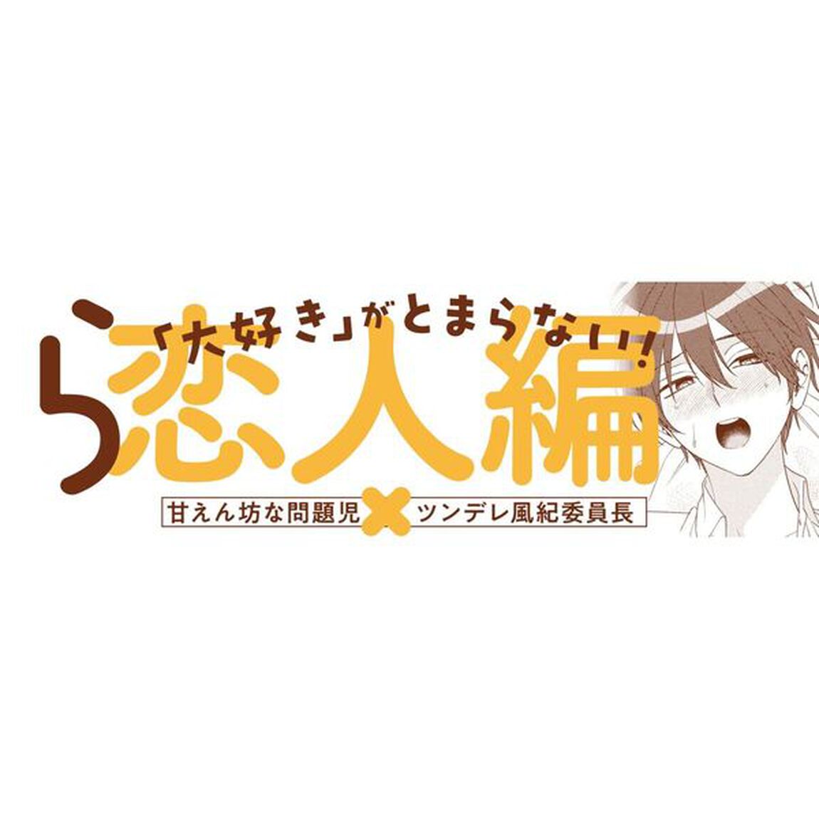 王子さまの抱きまくら　２