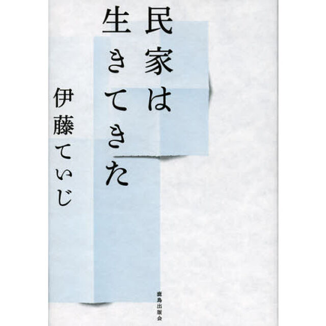 民家は生きてきた