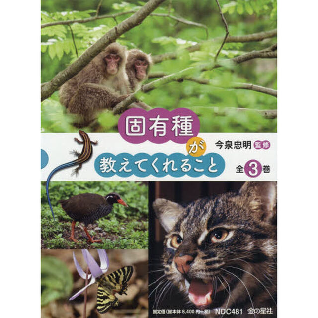 固有種が教えてくれること　３巻セット