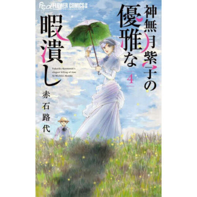 神無月紫子の優雅な暇潰し　４