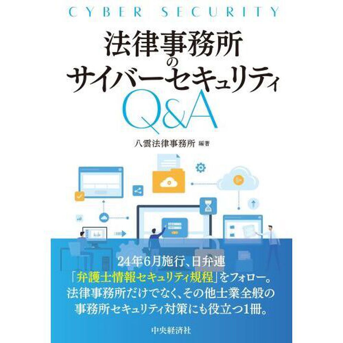 法律事務所のサイバーセキュリティＱ＆Ａ