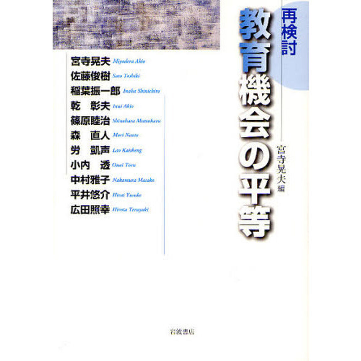 再検討教育機会の平等