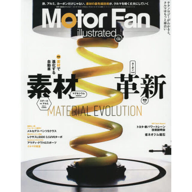 モーターファン・イラストレーテッド　図解・自動車のテクノロジー　Ｖｏｌｕｍｅ１３８「特集素材革新　素材で進化する自動車」