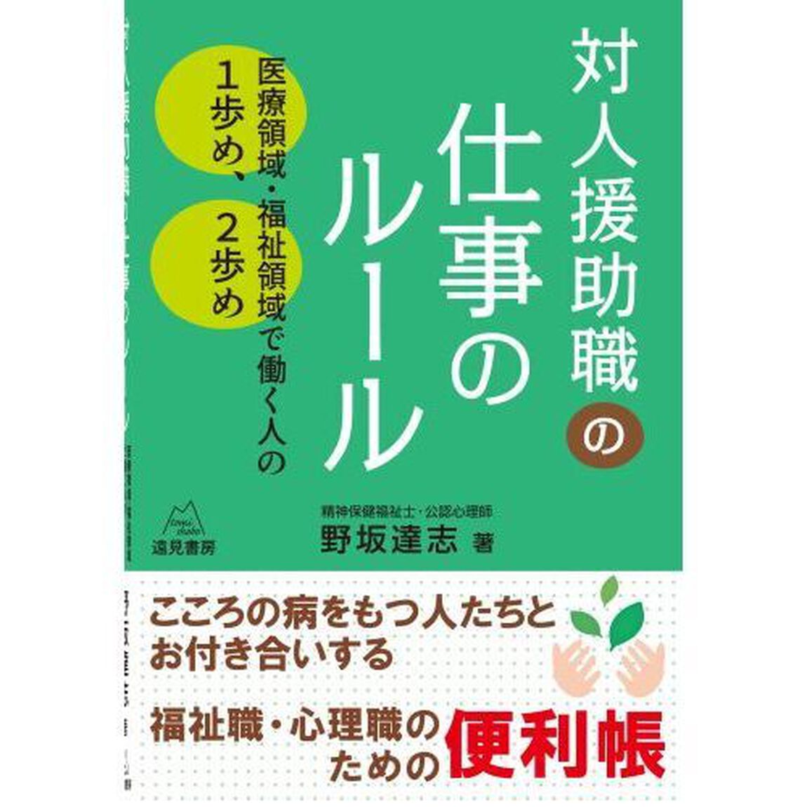対人援助職の仕事のルール　医療領域・福祉領域で働く人の１歩め、２歩め