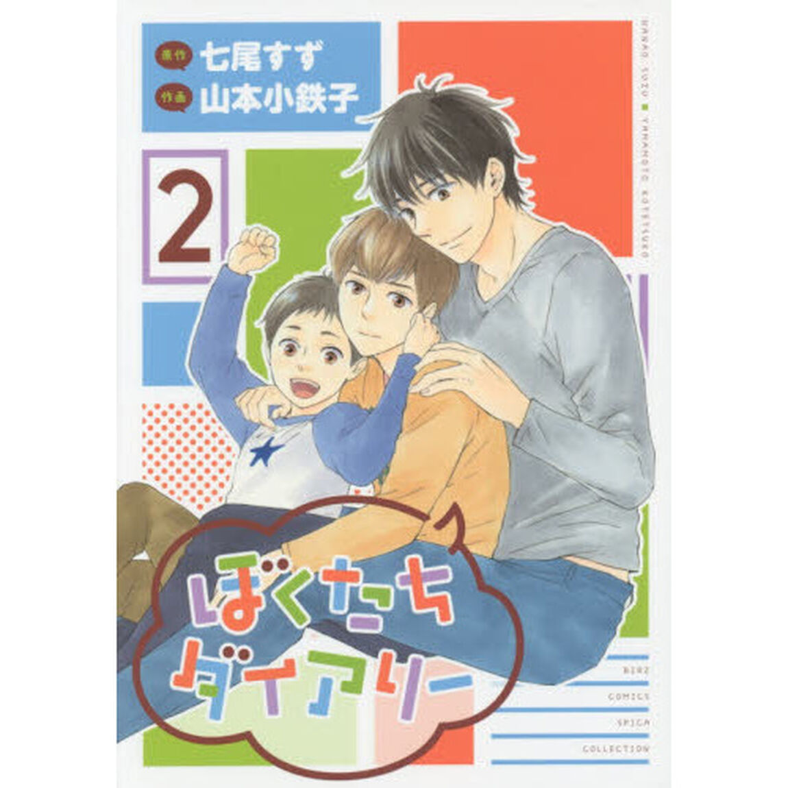 ぼくたちダイアリー　　　２