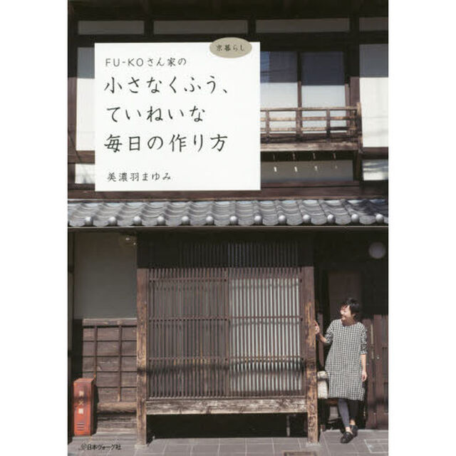 ＦＵ－ＫＯさん家（ち）の小さなくふう、ていねいな毎日の作り方　京暮らし