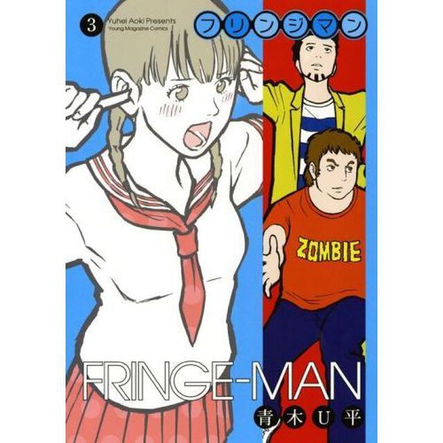 フリンジマン　３