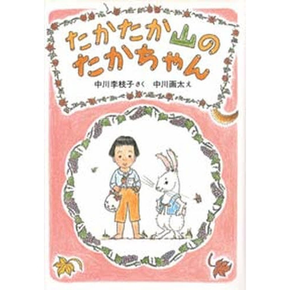 たかたか山のたかちゃん