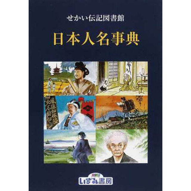 せかい伝記図書館　〔別巻２〕「改訂新版」「日本人名事典」