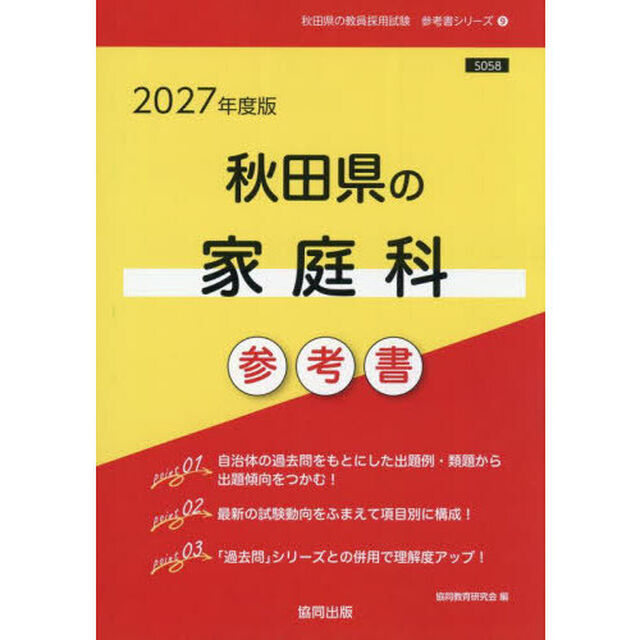 &rsquo;２７　秋田県の家庭科参考書