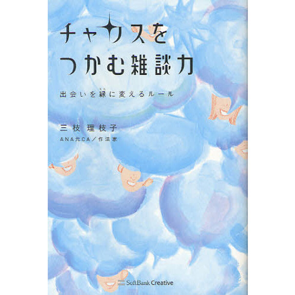 チャンスをつかむ雑談力　出会いを縁に変えるルール