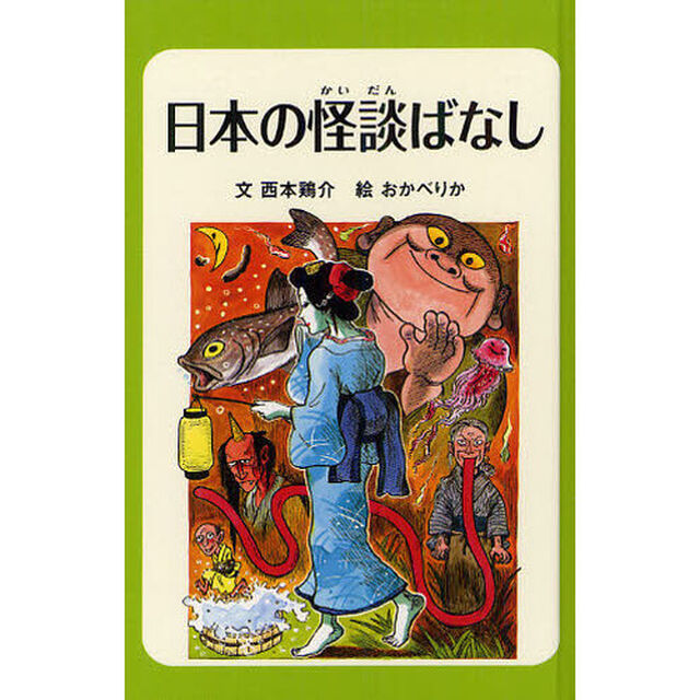 日本の怪談ばなし　図書館版
