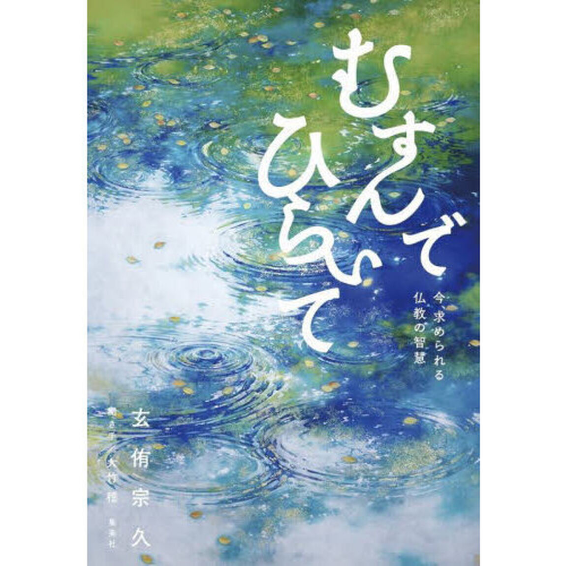 むすんでひらいて　今、求められる仏教の智慧