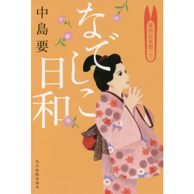なでしこ日和　着物始末暦　７
