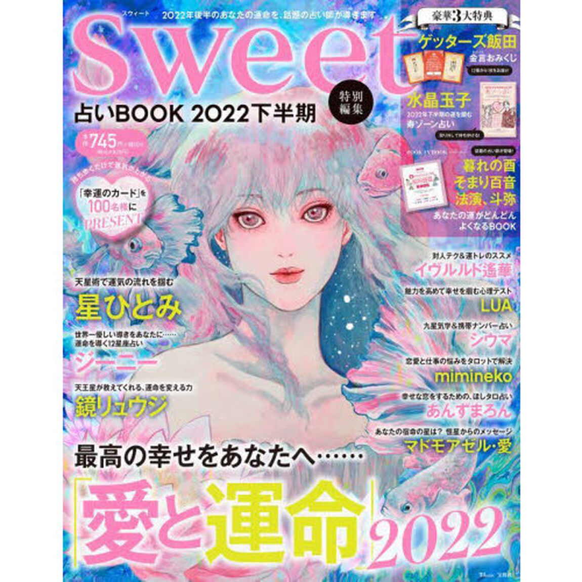 sweet特別編集 占いBOOK2022 下半期 (TJMOOK)