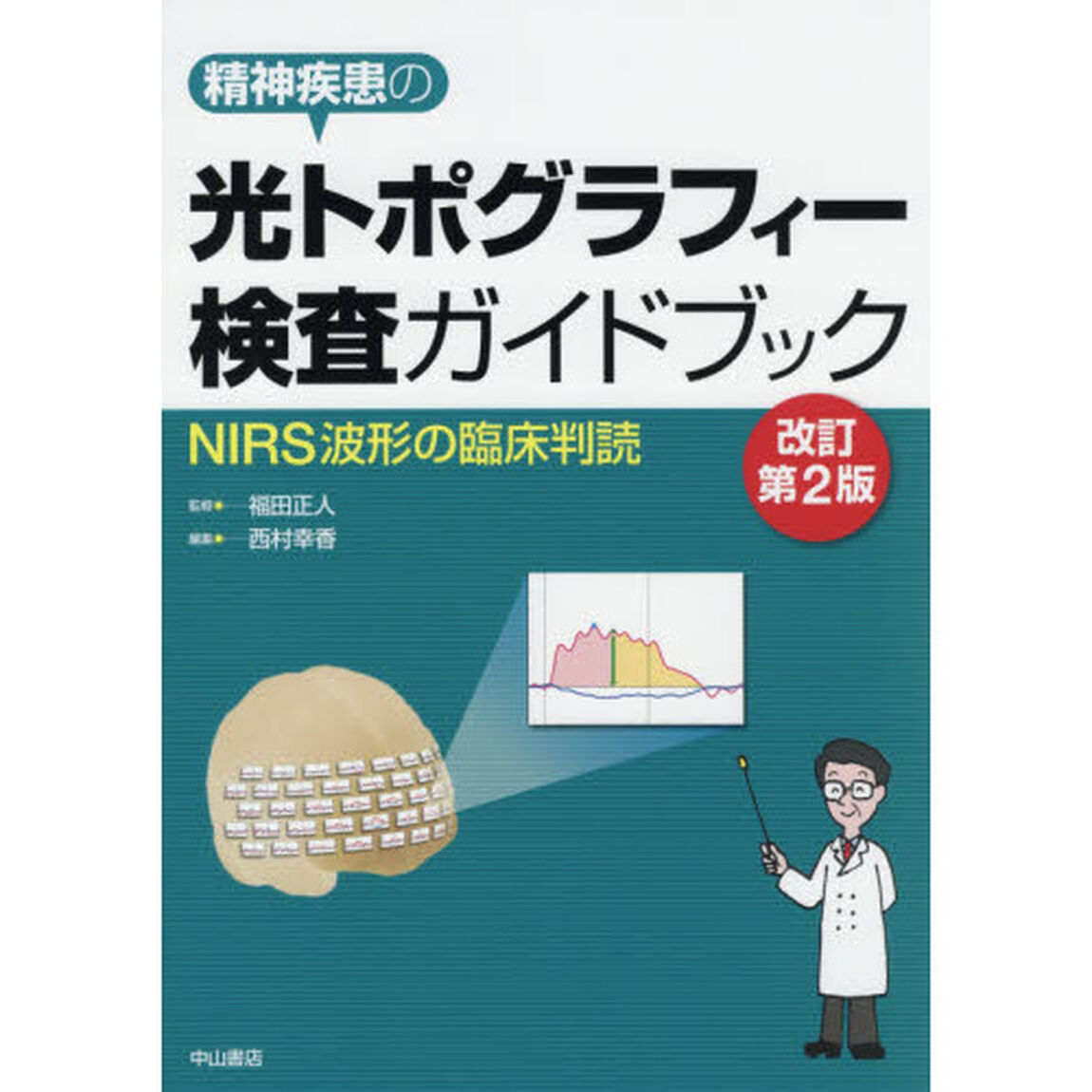 光トポグラフィー検査ガイドブック　精神疾患の　ＮＩＲＳ波形の臨床判読「改訂第２版」