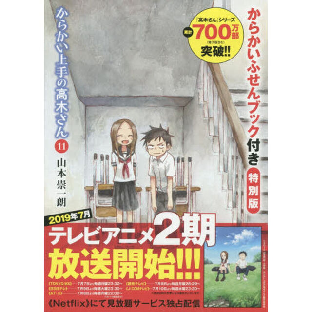 からかい上手の高木さん　１１　特別版