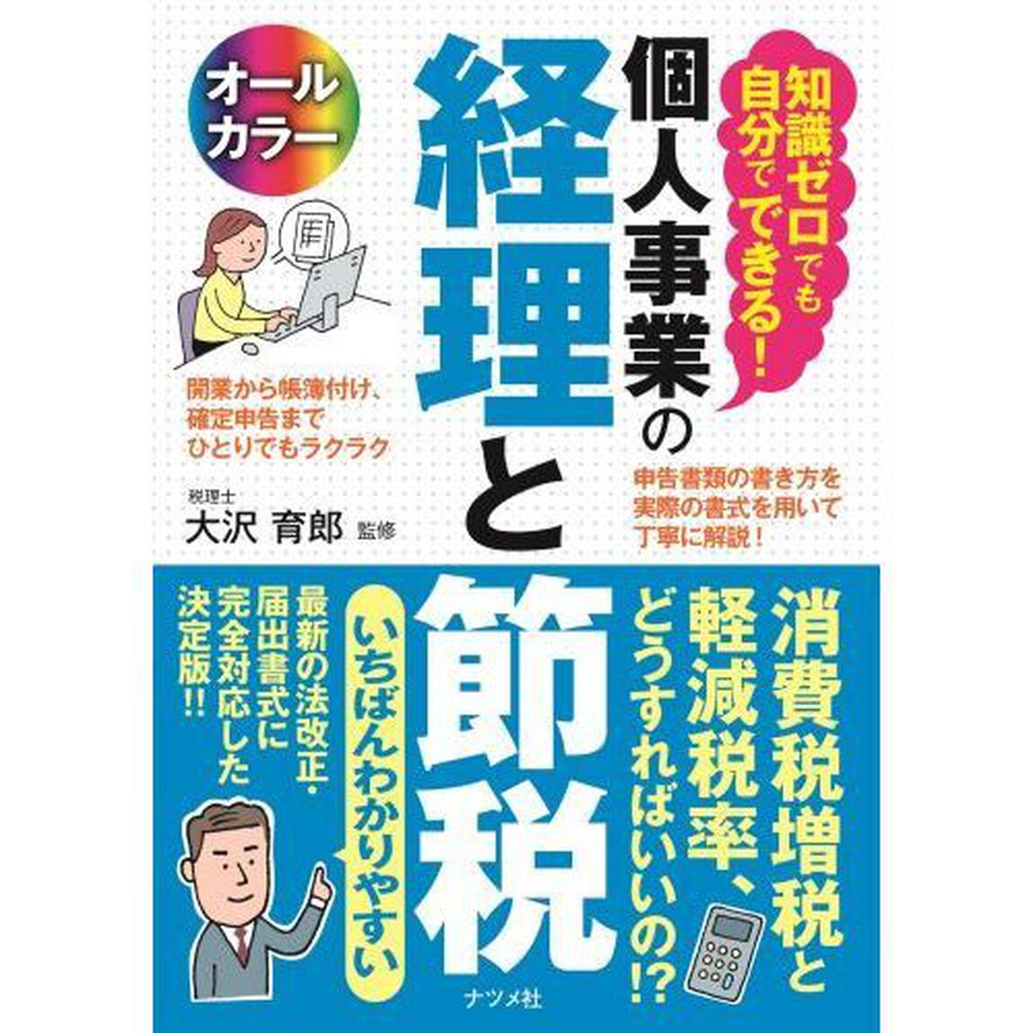 知識ゼロでも自分でできる！個人事業の経理と節税　オールカラー