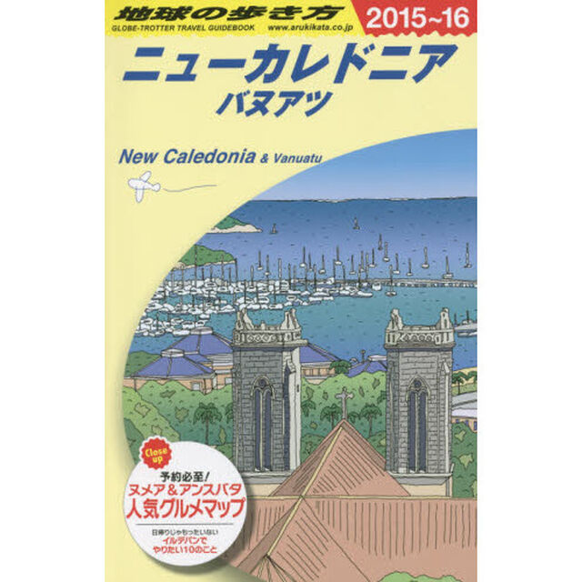 C07　地球の歩き方　ニューカレドニア／バヌアツ　2015〜2016「２０１５」「ニューカレドニア　バヌアツ」