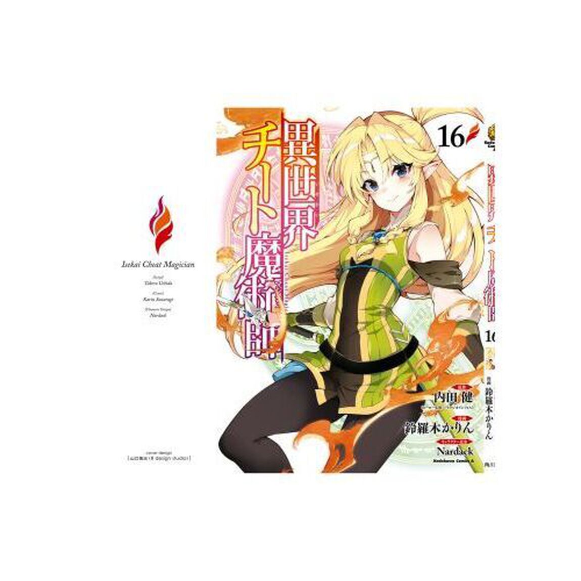 異世界チート魔術師（マジシャン）　１６