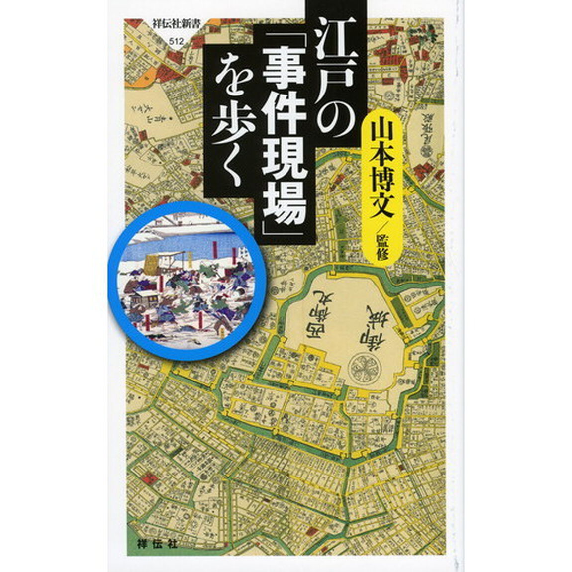 江戸の「事件現場」を歩く
