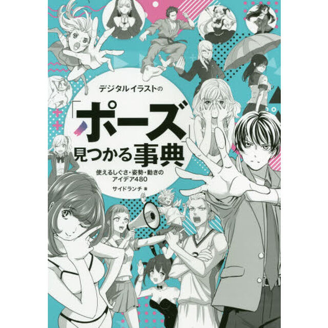 デジタルイラストの「ポーズ」見つかる事典　使えるしぐさ・姿勢・動きのアイデア４８０