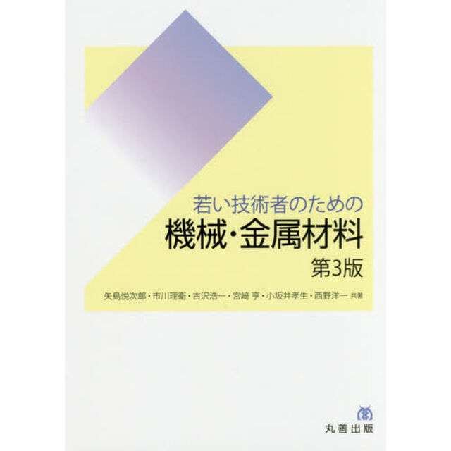 若い技術者のための機械・金属材料「第３版」