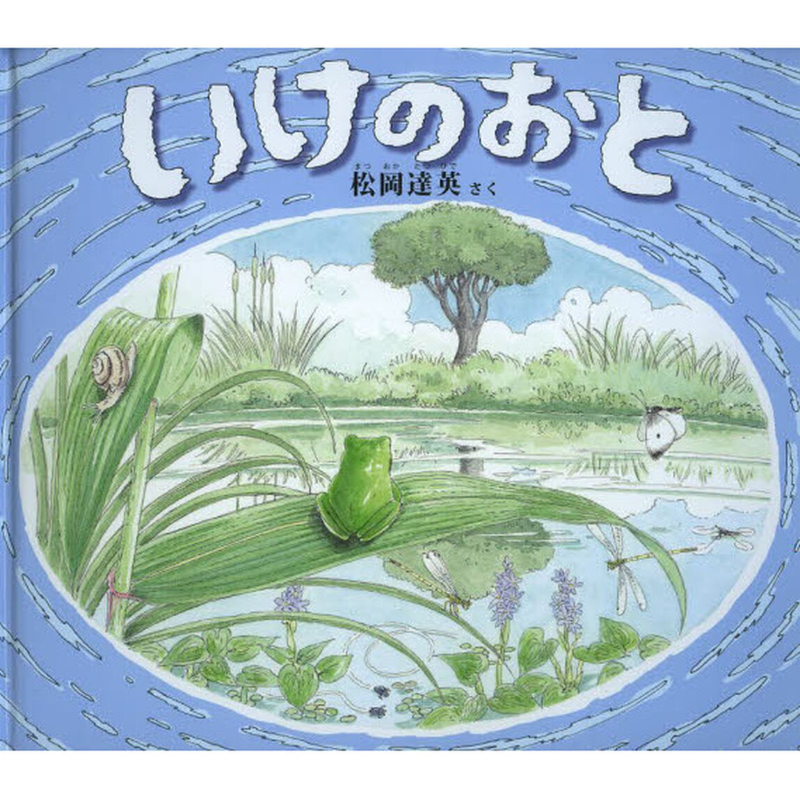 いけのおと