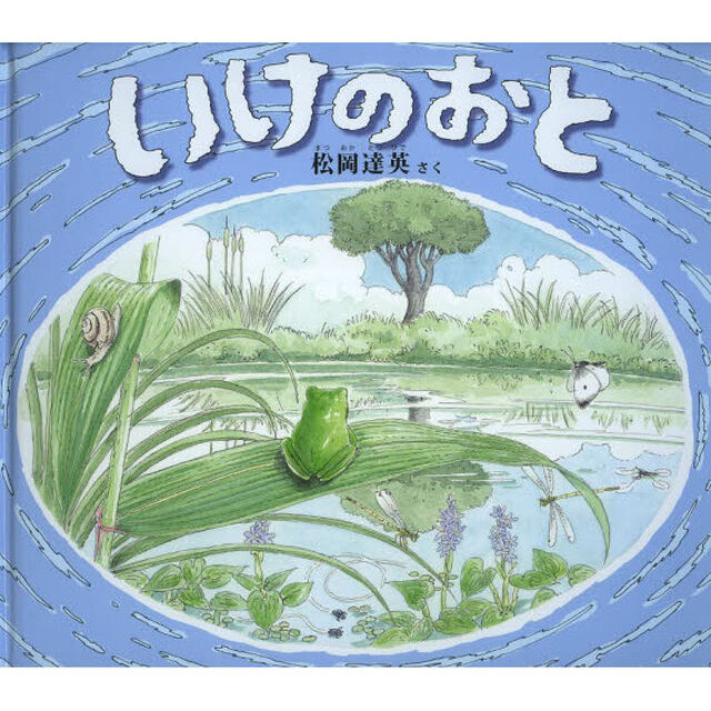 いけのおと