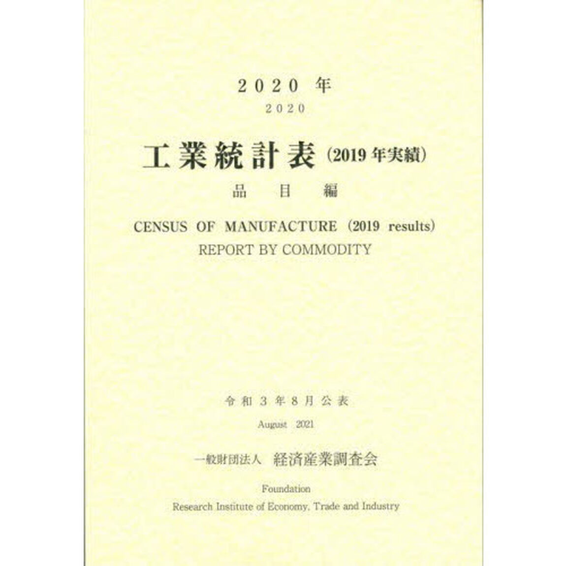 工業統計表　品目編　２０２０年〈２０１９年実績〉
