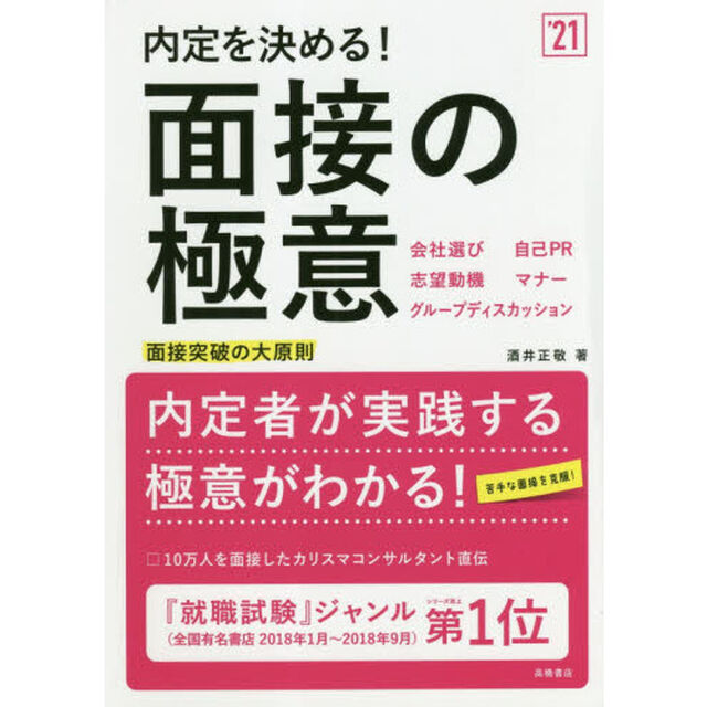 内定を決める！面接の極意　&rsquo;２１年度版