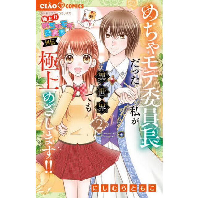 極上！！めちゃモテ委員長外伝めちゃモテ委員長だった私が異世界でも極上めざします！！　２