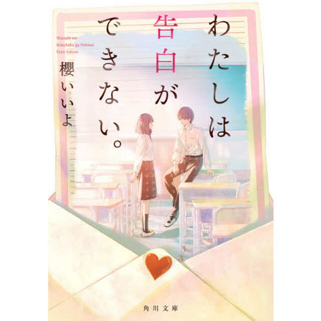 わたしは告白ができない。