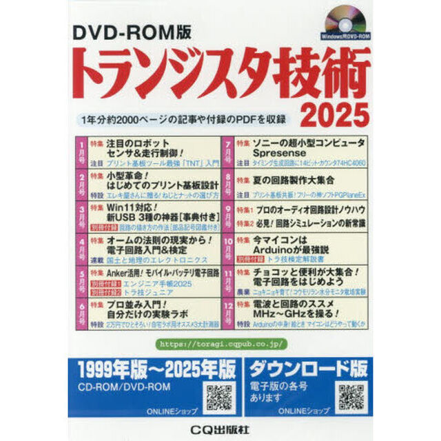 &rsquo;２５　トランジスタ技術ＤＶＤ－ＲＯＭ版