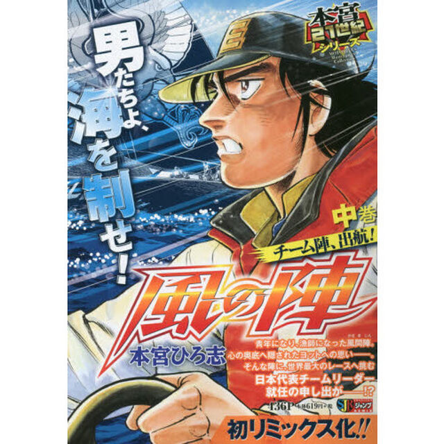 風の陣　中　チーム陣、出航！　本宮２１世