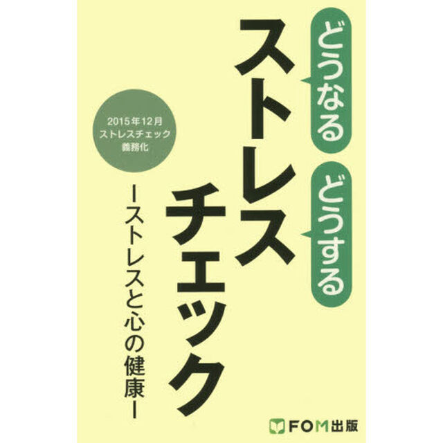 どうなるどうするストレスチェック　ストレスと心の健康　２０１５年１２月ストレスチェック義務化