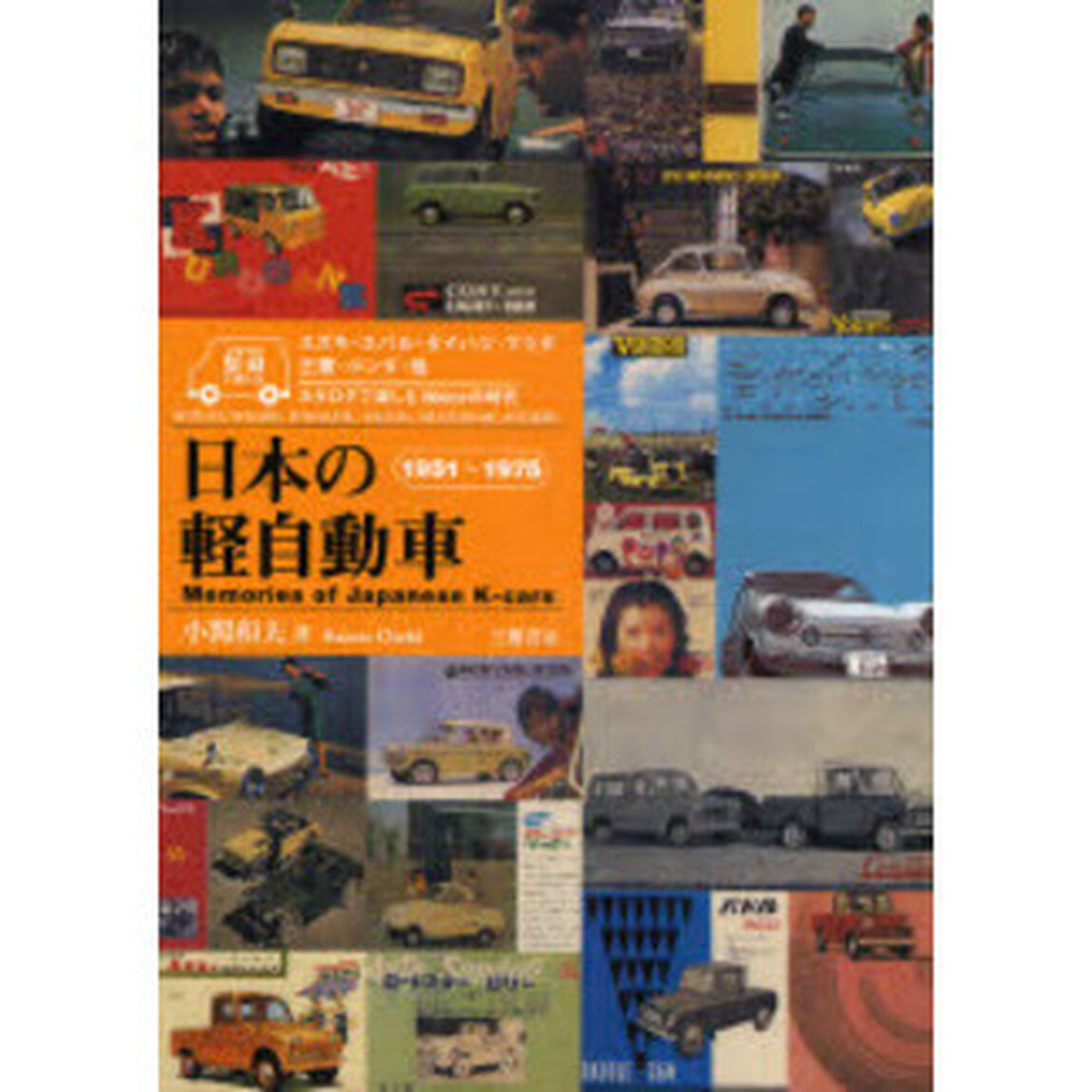 日本の軽自動車　カタログで楽しむ３６０ｃｃの時代　１９５１〜１９７５　スズキ・スバル・ダイハツ　マツダ・三菱・ホンダ・他編　新装版