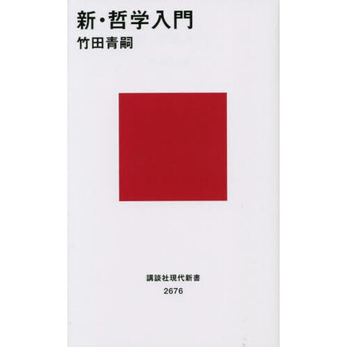 新・哲学入門