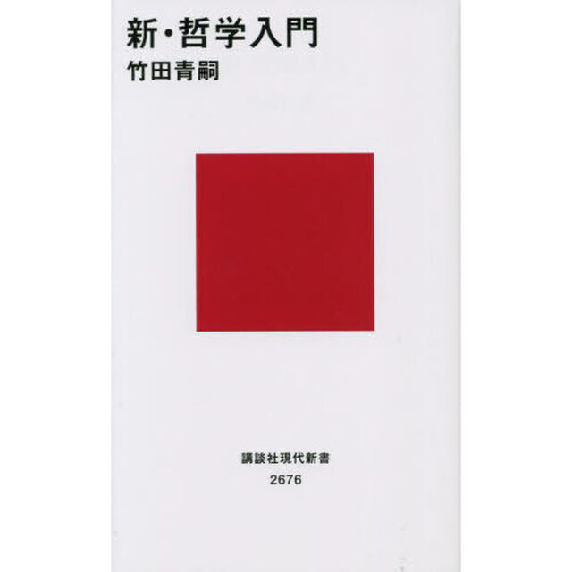 新・哲学入門