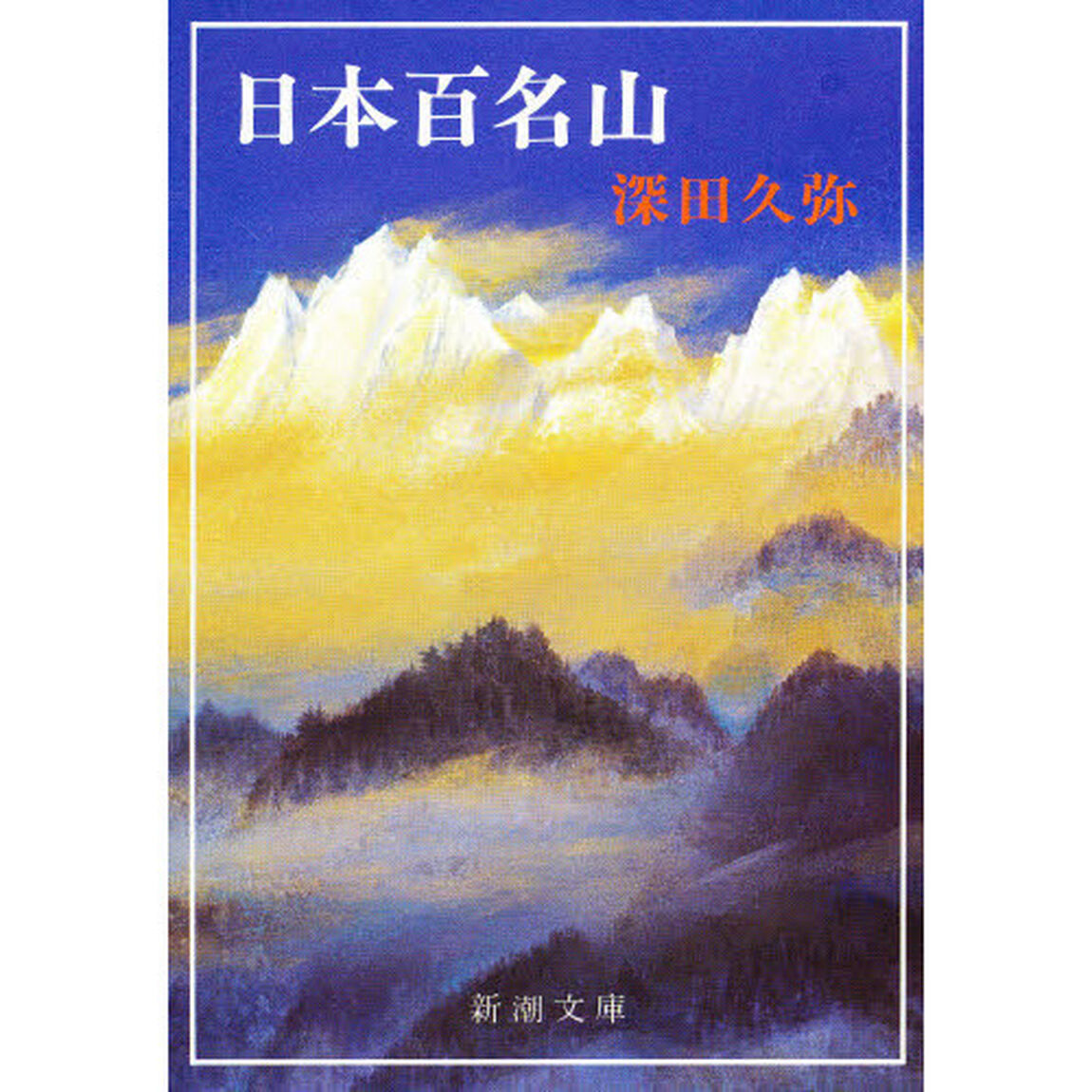 日本百名山「改版」