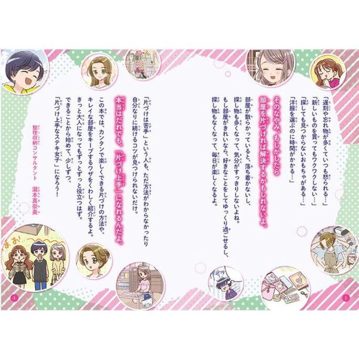 ミラクルガール相談室ステキ女子の片づけレッスン