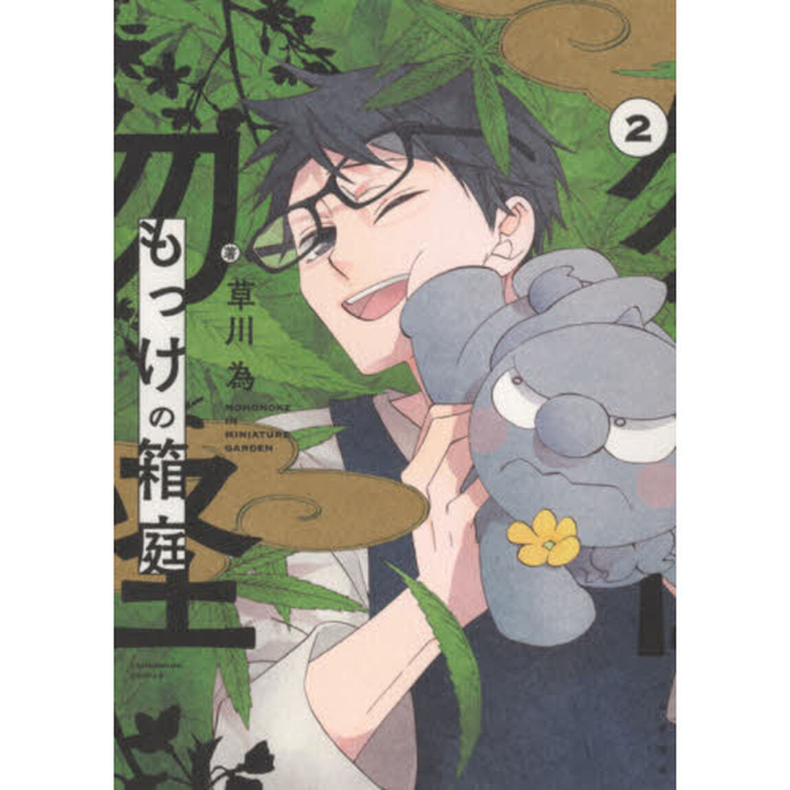 もっけの箱庭　２