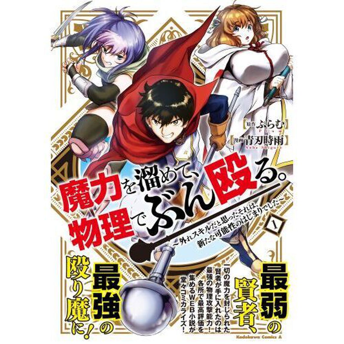 魔力を溜めて、物理でぶん殴る。　外れスキルだと思ったそれは、新たな可能性のはじまりでした　１