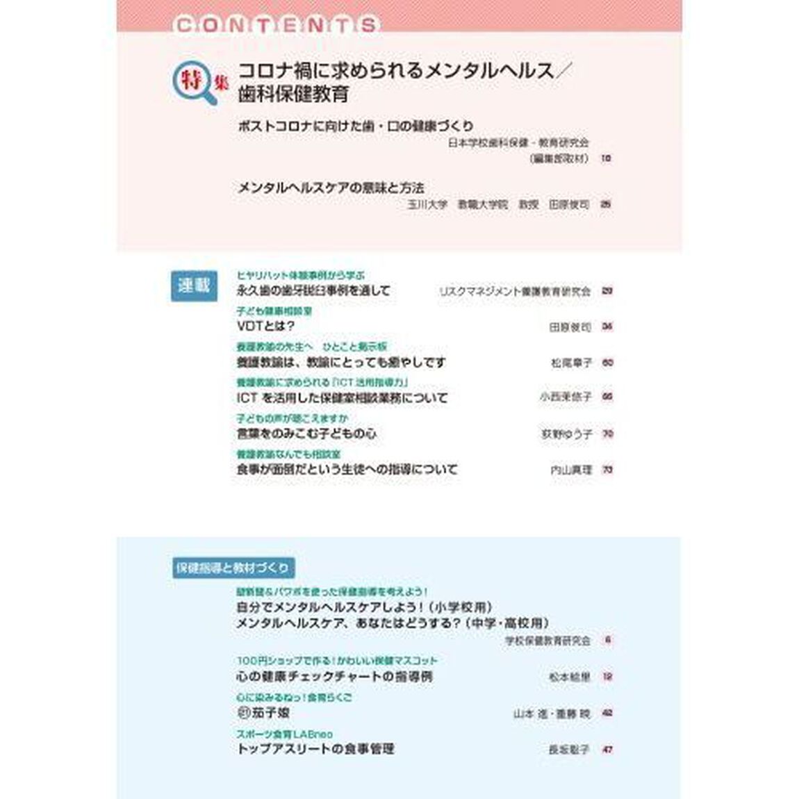 心とからだの健康　子どもの生きる力を育む　２０２２－１１「特集コロナ禍に求められるメンタルヘルス／歯科保健教育」